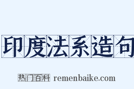 印度法系造句是什么意思的图片